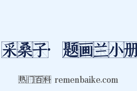 采桑子·题画兰小册是什么意思的图片